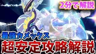【忙しい人向け】2分で☆7最強カメックスレイド安定攻略解説【ポケモンSV】【最強レイド】