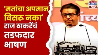 Ulhasnagar Raj Thackeray UNCUT: मतांच्या अपमानाचा बदला घ्या, राज ठाकरेंचं आवाहन