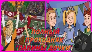 Полное прохождение 
