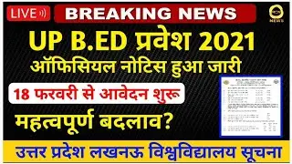 UP BEd परीक्षा 2021 का पूरा कार्यक्रम जारी / UP Bed entrance exam 2021 Notice
