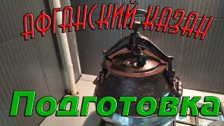 Афганский казан, подготовка к первому использованию