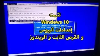 إعداد الكمبيوتر للإقلاع من USB و تثبيت Windows 10