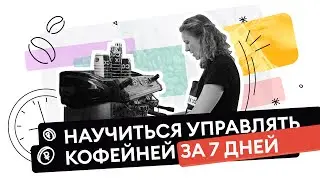 Как научиться управлять кофейней за неделю? | Система обучения партнеров в Cofix