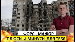 Форс-мажор во время войны, плюсы и минусы должнику, бизнесу. Адвокат Васильев Павел Сергеевич