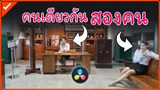 ตัดต่อวิดีโอแยกร่างให้เป็นสองคน ในคลิปเดียวกันด้วยโปรแกรม DaVinci Resolve