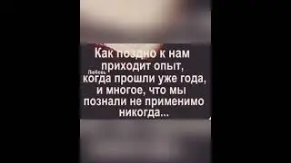 «Как поздно к нам приходит опыт…..»