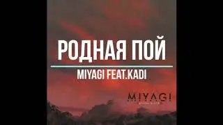 Kadi,Miyagi & Эндшпиль.Родная пой