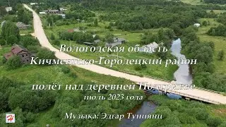 Полёт над деревней Подгривье (Кичменгско-Городецкий район)