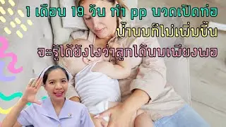 1 เดือน 19 วัน ทำ pp นวดเปิดท่อน้ำนมก็ไม่เพิ่มขึ้น จะรู้ได้ยังไงว่าลูกได้นมเพียงพอ ￼