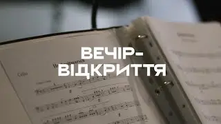 ЛИСИК. Вечір-відкриття