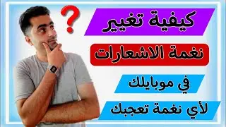 إزاي تغير نغمة وصوت الاشعارات لأي صوت انت عايزه بكل سهولة