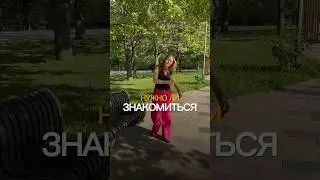 А ты знакомишься, первая? #женскийпсихолог #отношения #какбытьсчастливой #юмор #психология #психолог