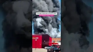 Сильный пожар случился в Москве. 😱МЧС продолжает работу на месте.