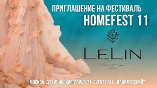 ПРИГЛАШЕНИЕ КОМПАНИИ LELIN НА ФЕСТИВАЛЬ HOMEFEST 11