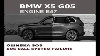 BMW X5 G05 Emergency Call Error ATM Disabled / SOS Call System Failure Disable ATM BMW X5 G05