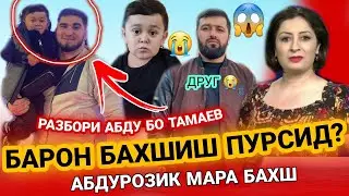 РАЗБОРИ АБДУРОЗИК БО БАРОН ВА АСХОБ ТАМАЕВ 😱 АБДУ ДУРУГ МЕГА СУМОША НАХУРДАМ