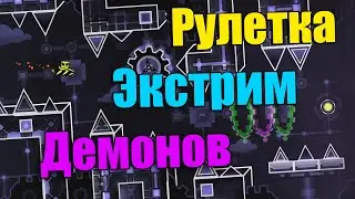 Roulette EXTREME Demon Endurance in Geometry Dash [42]