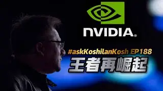 NVDA能破千元大关？AAPL风光不再，还能投吗？《AskKoshilanKosh》EP188【Dr Koshilan Kosh 导师】｜21天投资教育平台 美股分析 期权投资
