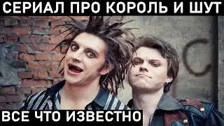 КОРОЛЬ И ШУТ СЕРИАЛ. Почему его нужно посмотреть