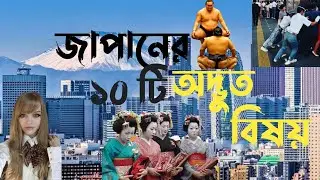 জাপান কেন এতো উন্নত | জাপানের ১০ টি অজানা বিষয় | Why Japan So Rich