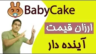 میم کوین ارزان و جدید بی بی کیک / Baby Cake Token
