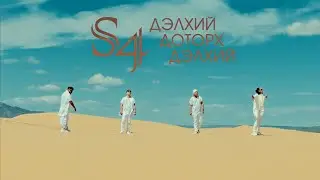 S4 - Delhii Dotorh Delhii | Дэлхий Доторх Дэлхий [Official Music Video]