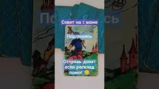 совет на 1 июня #таро #tarot #картытаро #врек #тароонлайн