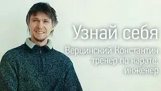 Узнай себя | инженер Константин Верцинский