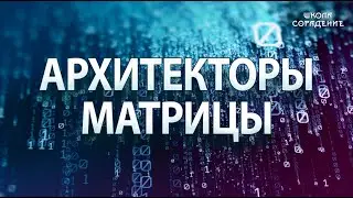 Заратустра о Сознании . Архитекторы матрицы 