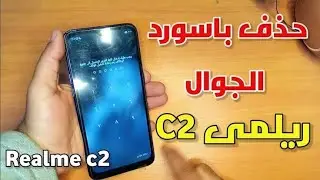 الطريقة الصحيحة فورمات و ضبط مصنع و فك رمز الحماية ريلمى سى 2  |     hared reset  realmi C2