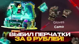 Выбил ПЕРЧАТКИ ЗА 9 рублей, на ггстандофф🤩