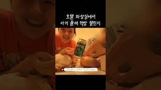 아기 몰래 화장실 먹방?