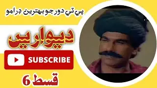 PTV classical drama Deewarein episode 6 | Old Drama Deewarein part 6 | #mansoorbaloch