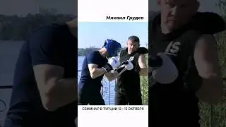 Семинар в Турции 12-13 октября #михаилгрудев #извор