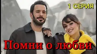 Помни о любви 1 серия на русском языке. Новый турецкий сериал с Барыш Ардуч и Ханде Эрчел Анонс
