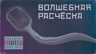 ВОЛШЕБНАЯ РАСЧЁСКА [movie] MAGIC COMB | короткометражка