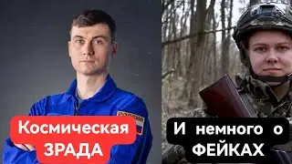 Космическая зрада для Украины от Зубрицкого, и ФЕЙК  о 200-х ВСУ 18-24