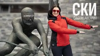 Ски Ваканция в Австрия | Флахау 2024