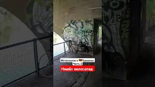 Нашёл велосипед #германия #бомж #бомжи #пранк #топ #прикол #велосипед #мосты #металлолом #речка