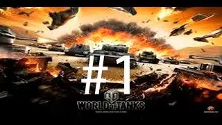 Играем в WorldOfTanks#1