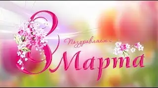 С 8 МАРТА!
