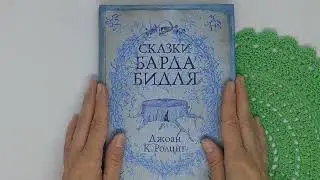 "Сказки Барда Бидля": интересные истории от автора "Гарри Поттера"