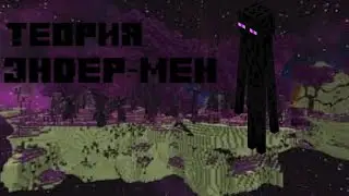 теория про эндер-менов minecraft /эндермен это хиробрин?!