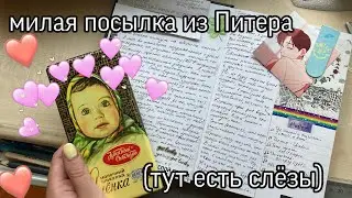 МИЛАЯ ПОСЫЛКА ИЗ ПИТЕРА| [В ВИДЕО ЕСТЬ СЛЁЗЫ]