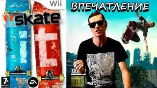ВПЕЧАТЛЕНИЕ ОТ ИГРЫ В SKATE IT НА NINTENDO WII