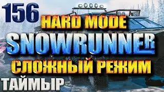 SNOWRUNNER СЛОЖНЫЙ РЕЖИМ #156 ИСПЫТАНИЕ "ДОСТАВКА КОНТЕЙНЕРОВ"