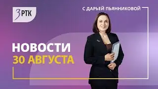 Новости Читы и Забайкалья 30 августа 2024 года