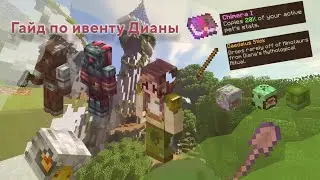 ПОЛНЫЙ ГАЙД по МИФОЛОГИИ ДИАНЫ НА ХАЙПИКСЕЛЬ СКАЙБЛОКЕ! (остров рпг)