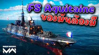เรือใหม่ FS Aquitaine ใครไม่มี BONBALL ต้องมี โกงเกิ้น MODERN WARSHIPS
