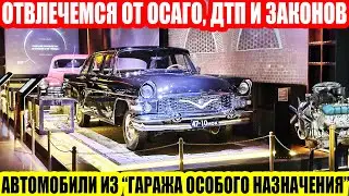 АВТОМОБИЛИ ФСО РОССИИ//МУЗЕЙ ГАРАЖА ОСОБОГО НАЗНАЧЕНИЯ